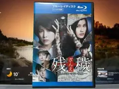 残穢 　ー住んではいけない部屋ー　竹内結子/橋本愛　レンタル落ちBlu-ray