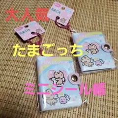 たまごっち　ミニシール帳２点
