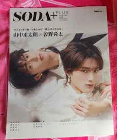 SODA PLUS vol.12 山中柔太朗×曽野舜太