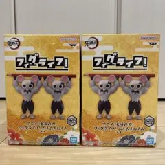 鬼滅の刃フィグライフ　ムキムキねずみフィギュア2点セット