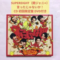 関ジャニ∞ 言ったじゃないか！ 初回限定盤 CD メイキング映像付き