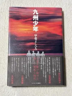 九州少年 甲斐よしひろ