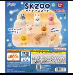 コンプ☆SKZOO ライトマスコット③