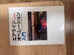 エアラインオペレーション入門 改訂新版