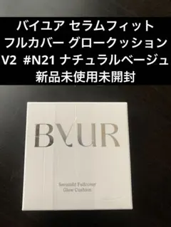 BVUR セラムフィットフルカバーグロークッション #N21