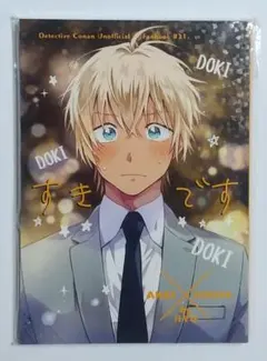 名探偵コナン同人誌 あかあむ すきです 赤安