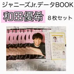 和田優希 SpeciaL Jr.SP MYOJO ジャニーズJr.データBOOK