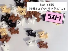 F-38 犬 デコパーツ プラパーツ デコレーション ハンドメイド
