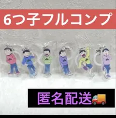 おそ松さん つながるめじるしアクリルチャーム ６個セット　フルコンプ