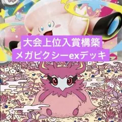 ポケモンカード　レギュ落ちなし　メガピクシーex 構築済みデッキ