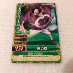 バースロミュー・くま 2009年版