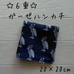 播州織★６重ガーゼハンカチ★ハンドメイド★ジャガード織り★ハシビロコウ