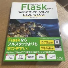 PythonフレームワークFlaskで学ぶWebアプリケーションのしくみとつく…