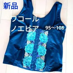 WACOAL★ノエビア✕ワコール☆ドラマティックローズ★ボディスーツ★C80L黒 楽天市場】ワコール Wacoal -5歳の着やせブラキャミ ボディ