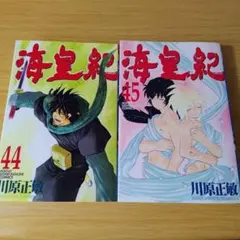 o-198p 初版 海皇紀 44〜45巻 2冊セット コミック 川原正敏 - メルカリ
