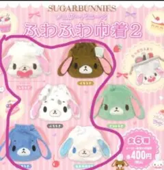 ⑤　SUGAR BUNNIES ふわふわ巾着2　ふわふわ巾着　シュガーバニーズ