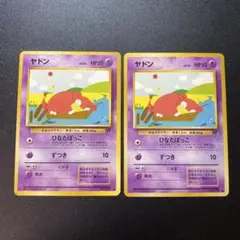 ポケモンカード ヤドン ひなたぼっこ 旧裏