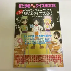 1998年　花とゆめ　付録　ミステリーマンガ　4コママンガ　レア　コレクター