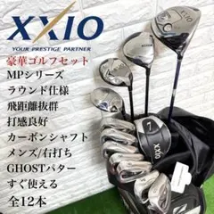 ゴルフセット　豪華　XXIO ラウンド仕様　メンズ　良好　右打ち　すぐ使える