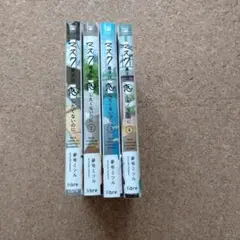 マスク男子は恋したくないのに 1-4巻セット