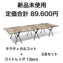 【 Helinox 】 タクティカルコット + コットレッグ 12pcs セットのサムネイル