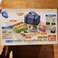 サーモス ファミリーフレッシュランチボックス