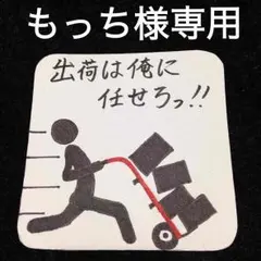 もっち様専用