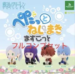 葬送のフリーレン ぺたっとねじまきますこっと 全4種 フルコンプセット