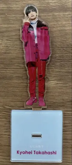 なにわ男子 高橋恭平 アクリルスタンド