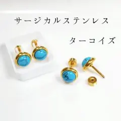 サージカルステンレス　ターコイズピアス