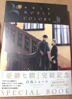 憂鬱な朝全巻+完結記念SpecialBookNobleColors日高ショーコ - メルカリ