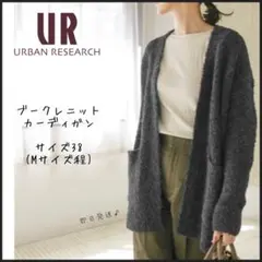 【アーバンリサーチ】ブークレニット　カーディガン　毛　ウール混　M 即日発送