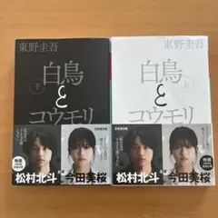 白鳥とコウモリ 上下巻セット 東野圭吾