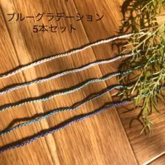 大人の華奢ミサンガ5本セット