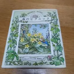 のばら村のものがたり　春のピクニック ジル・バークレム著