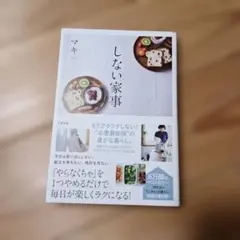 しない家事　マキ