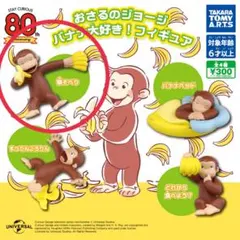 おさるのジョージ フィギュアセット