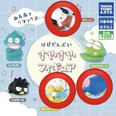 タキシードサム あひるのペックル ポチャッコ ガチャガチャ すやすやフィギュア