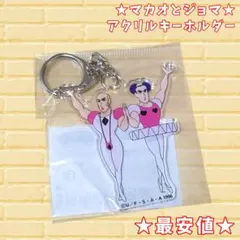 【最安値】クレヨンしんちゃん マカオ ジョマ アクリルキーホルダー【人気】