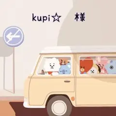 kupi☆　様　ご専用