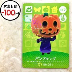パンプキング　amiiboカード