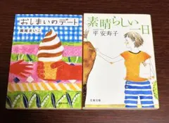 おしまいのデート & 素晴らしい一日　文庫2冊セット