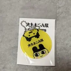 大たまごっち展　56mmプラチャーム