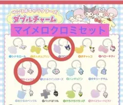 ひな様専用 グミチュアチャーム ダブルチャームグミ マイメロ クロミ 4個セット