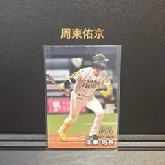 プロ野球チップス2026 福岡ソフトバンク 周東佑京