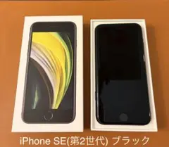 Apple iPhone SE (第2世代) ブラック 64GB