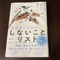 自然体になれるしないことリスト