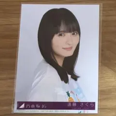 乃木坂46 遠藤さくら 生写真 封入 Same numbers ヨリ typeB
