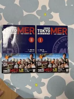 TOKYO MER Ⅰ・Ⅱ セット