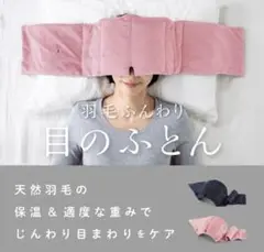 羽毛ふんわり　目のふとん【新品未使用、未開封】チャコールグレー
